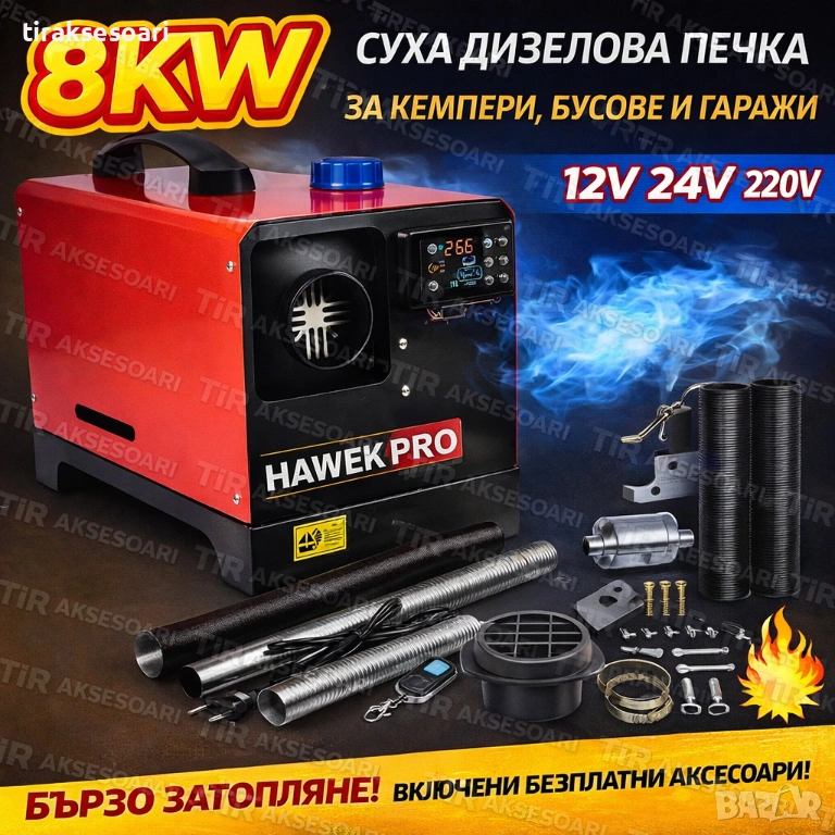 Суха дизелова печка HAWEK PRO 8kW 12V/24V/220V за кемпер, бус и гараж , снимка 1