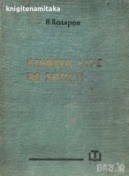 Основен курс по химия - Никола Коларов, снимка 1