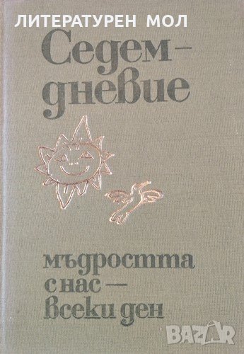 Седемдневие. Мъдростта с нас - всеки ден, 1979г., снимка 1