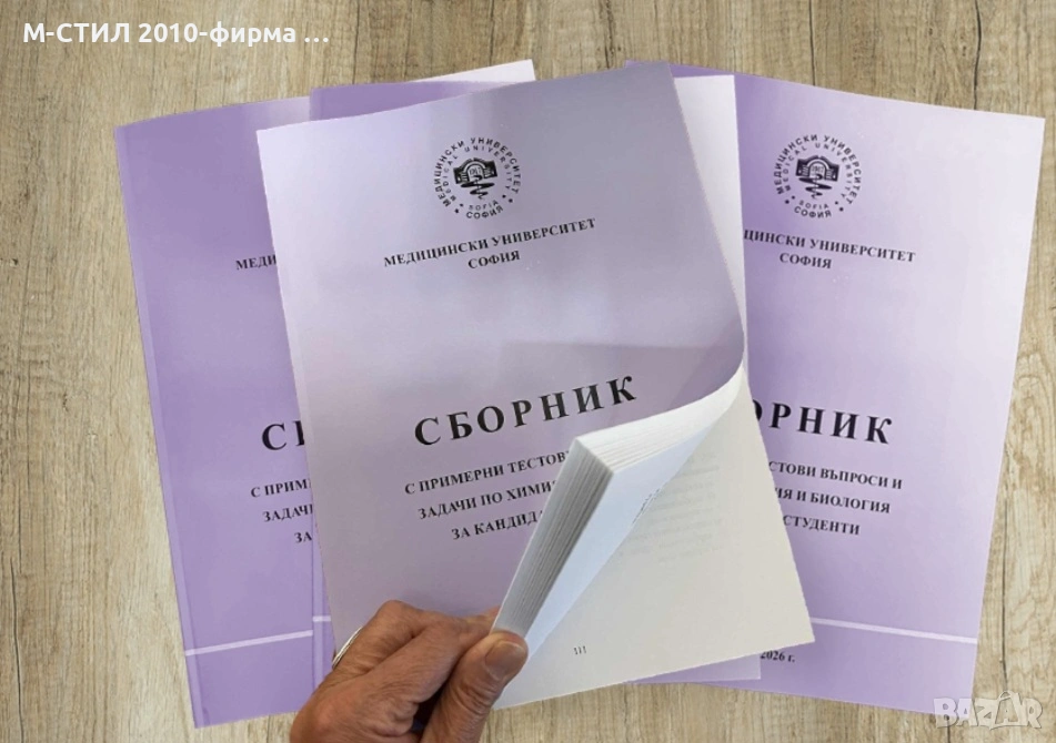 Сборник с тестови задачи по химия и биология за кандидат-студенти в МУ-София, снимка 1