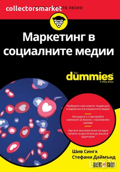 Маркетинг в социалните медии For Dummies, снимка 1
