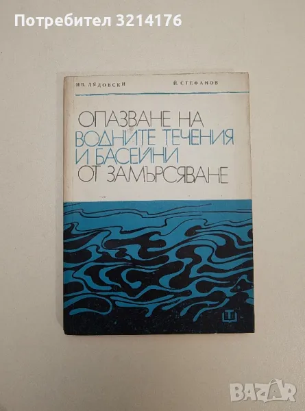 Опазване на водните течения и басейни от замърсяване - Иван Дядовски, Йордан Стефанов, снимка 1