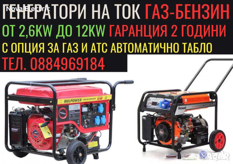 Генератор На Ток ГАЗ-БЕНЗИН-Инверторни (950W-10КW) BULPOWER, снимка 1