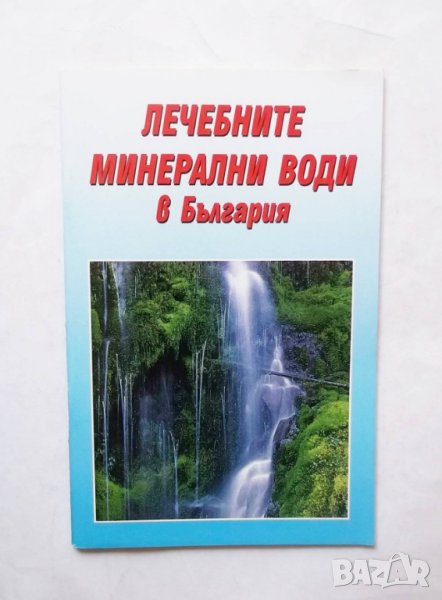Книга Лечебните минерални води в България 2002 г., снимка 1