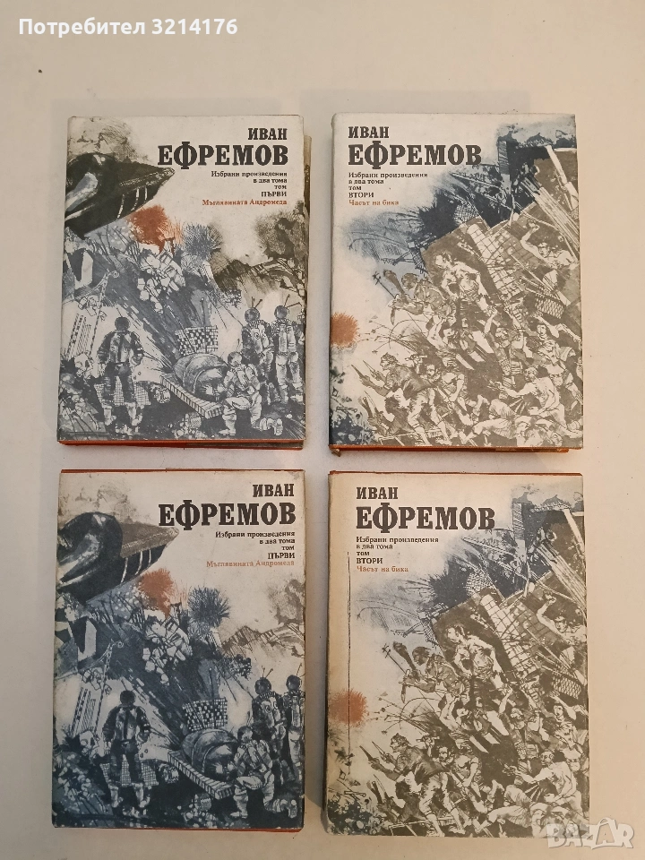 Избрани произведения в два тома. Том 1-2 - Иван Ефремов, снимка 1