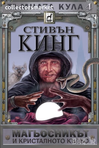 Тъмната кула. Книга 4: Магьосникът и кристалното кълбо, снимка 1