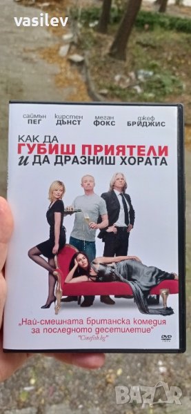 Как да губиш приятели и да дразниш хората DVD, снимка 1