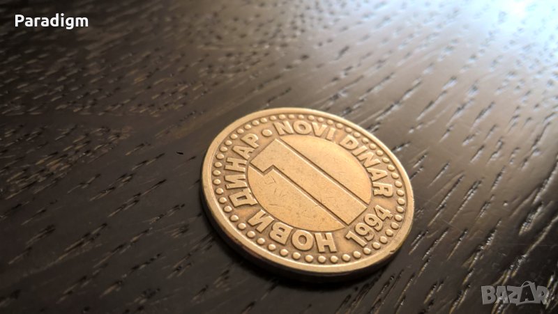 Монета - Югославия - 1 динар | 1994г., снимка 1