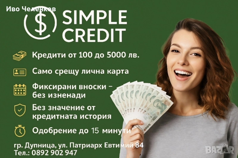 Кредити От 100 до 5000лв Дупница, снимка 1