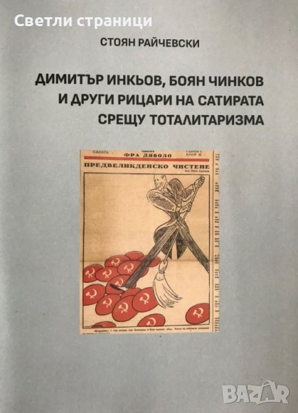 Димитър Инкьов, Боян Чинков и други рицари на сатирата срещу тоталитаризма , снимка 1