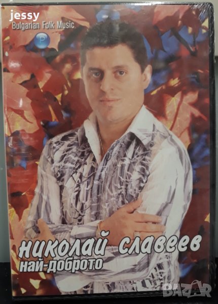 Николай Славеев - Най-доброто, снимка 1