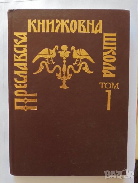 Книга Преславска книжовна школа. Том 1 1995 г., снимка 1