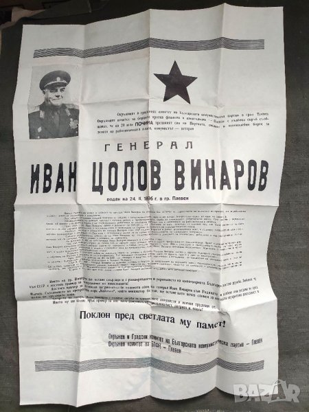 Продавам стар документ Некролог генерал  Иван Винаров, снимка 1