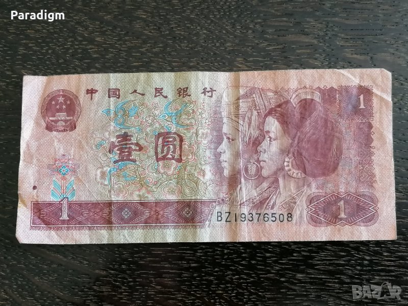 Банкнота - Китай - 1 юан | 1996г., снимка 1