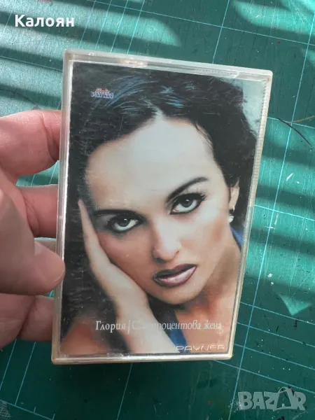 Аудио касета на Глория - Стопроцентова жена, снимка 1