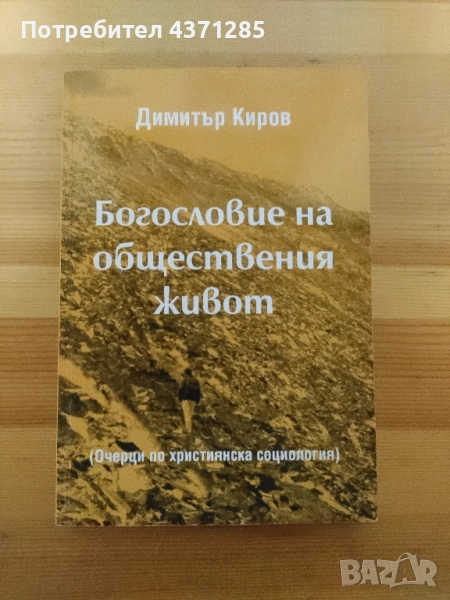 Богословие на обществения живот Димитър Киров , снимка 1