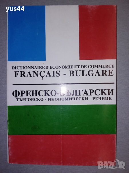 Френско-Български търговско-икономически речник., снимка 1