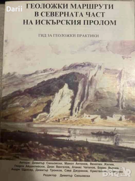 Геоложки маршрути в северната част на Искърския пролом. Гид за геоложки практики, снимка 1