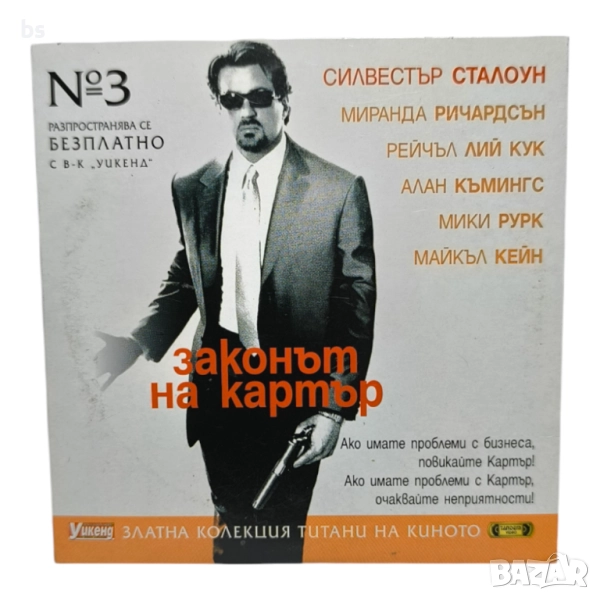 Законът на Картър DVD със Силвестър Сталоун (бг субс), снимка 1