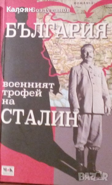 Георги Боздуганов - България - военният трофей на Сталин (2014), снимка 1