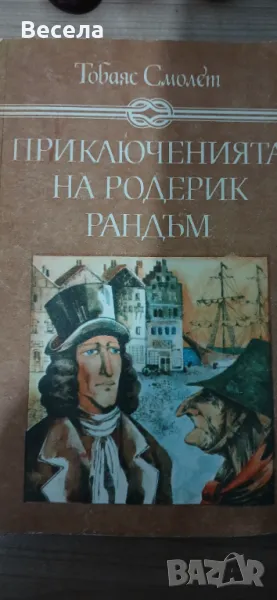Приключенията на Родерик Р, снимка 1