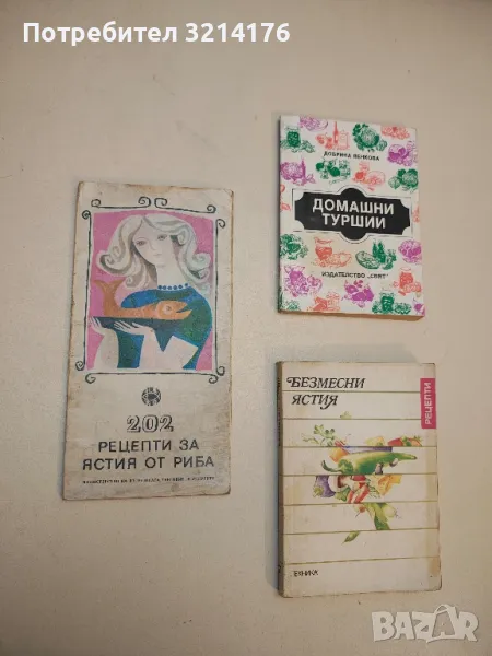 202 рецепти за ястия от риба - Е. Атанасов , снимка 1