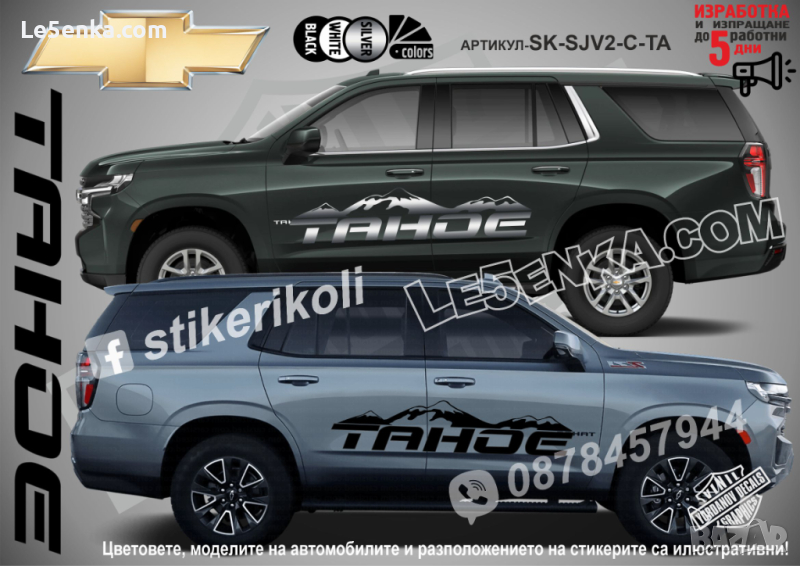 Chevrolet Tahoe стикери надписи лепенки фолио SK-SJV2-C-TA, снимка 1