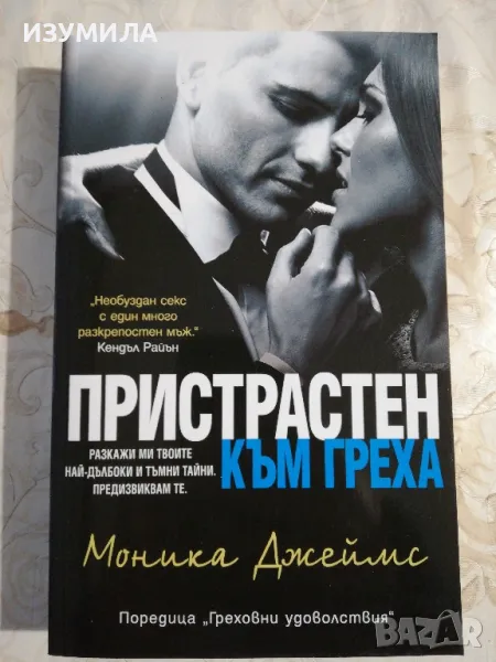 Пристрастен към греха - Моника Джеймс , снимка 1