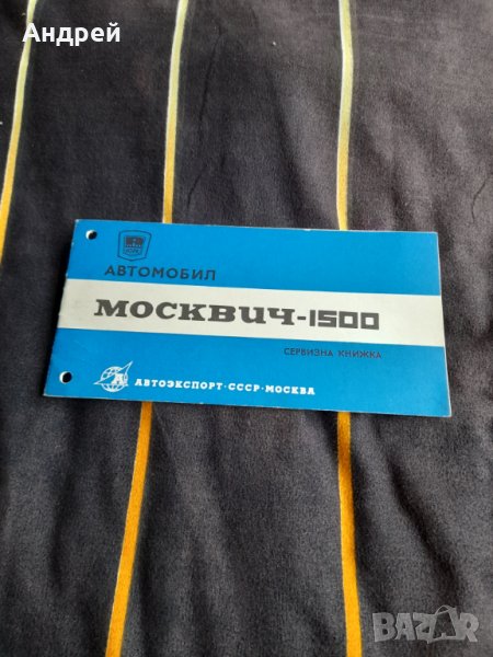 Сервизна книжка Москвич 1500, снимка 1