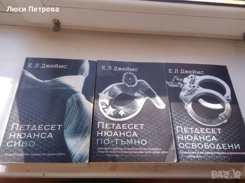 Подарък за нея - Колекция „Петдесет нюанса“ - 3 книги, снимка 1