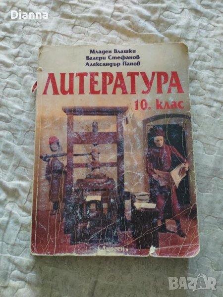 Учебници за 10. клас - Литература, Биология, Химия, снимка 1