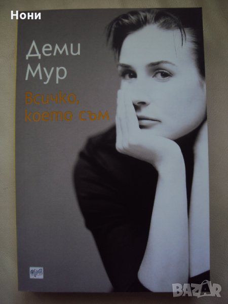 Биографична книга от Деми Мур, снимка 1