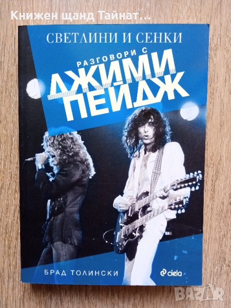 Книги Музика: Брад Толински - Светлини и сенки. Разговори с Джими Пейдж, снимка 1