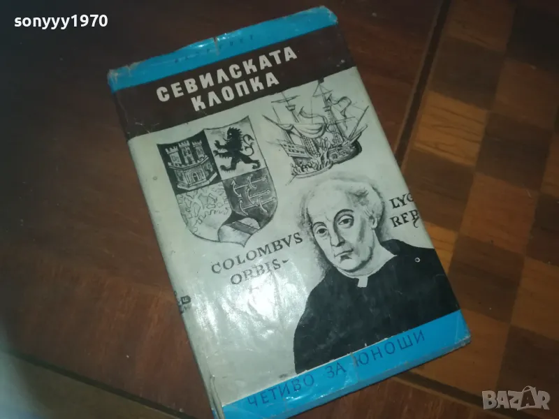 СЕВИЛСКАТА КЛОПКА-КНИГА 0210241704, снимка 1