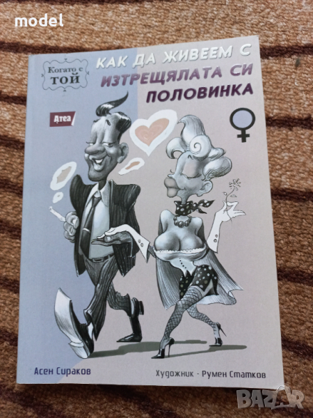 Как да живеем с изтрещялата си половинка, когато е Той - Асен Сираков , снимка 1