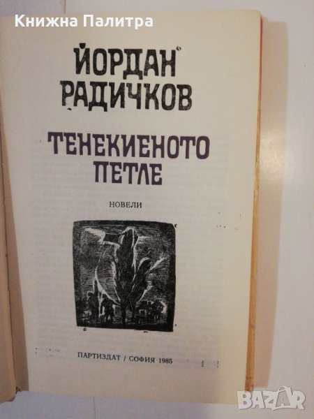 Тенекиеното петле Новели , снимка 1