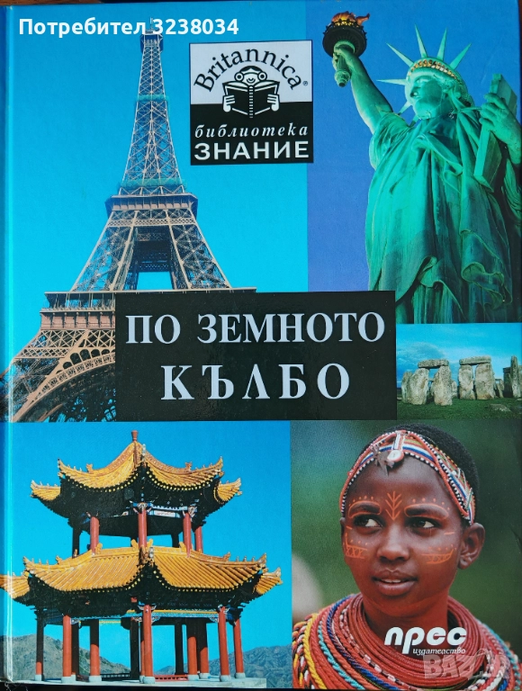 По Земното кълбо Библиотека Знание, снимка 1