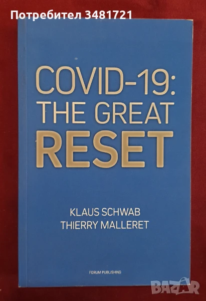 Ковид 19 - Великото зануляване, Клаус Шваб / Covid 19 - The Great Reset, снимка 1