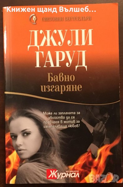 Книги Романтика: Джули Гаруд - Бавно изгаряне, снимка 1