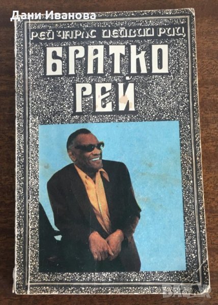 БРАТКО РЕЙ - от Рей Чарлс и Дейвид Риц, снимка 1
