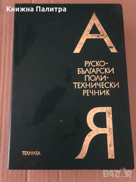 Руско-български политехнически речник, снимка 1