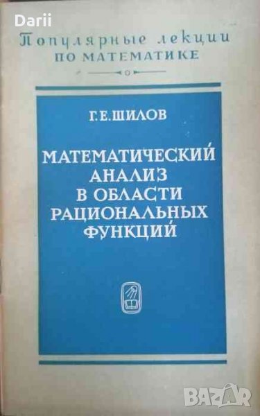 Математический анализ в области рациональных функций- Г. Е. Шилов, снимка 1