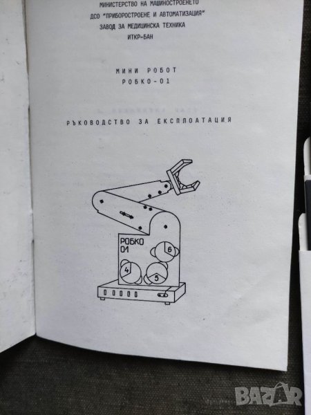 Продавам ръководство за експлоатация на Робко, снимка 1