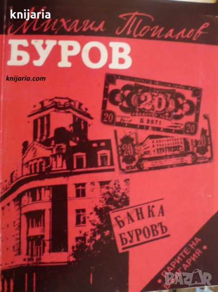 Парите на България: Буров книга 1-4, снимка 1