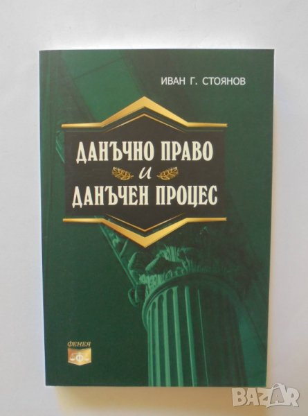Книга Данъчно право и данъчен процес - Иван Г. Стоянов 2012 г., снимка 1