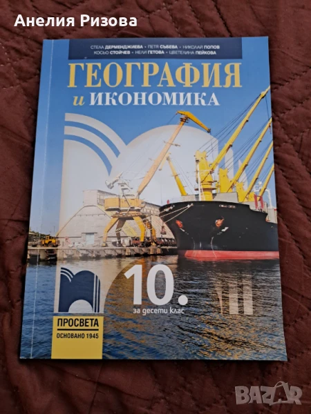 Учебник по география за 10 клас, снимка 1