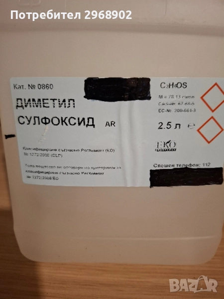 продавам диметил сулфуксит, снимка 1