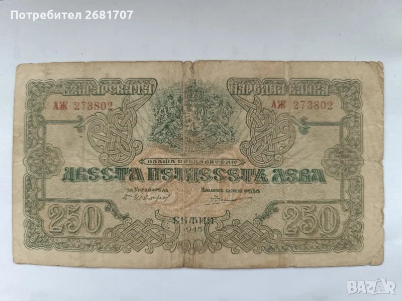 банкнота 250лв 1945, снимка 1
