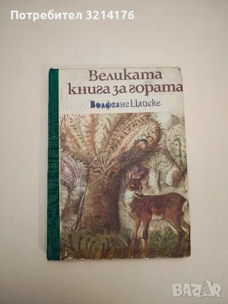 Великата книга за гората - Волфганг Цайске , снимка 1