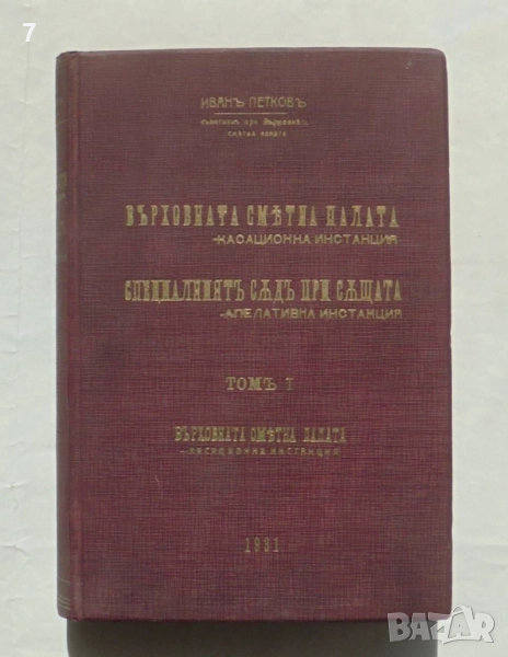Стара книга Върховната сметна палата - касационна инстанция... Томъ 1 Иван Петков 1931 г., снимка 1